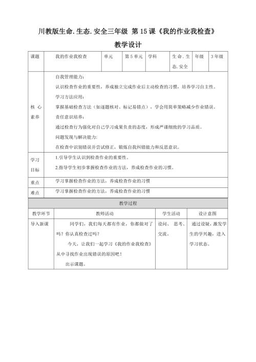川教版三年級下生命生態安全第15課《我的作業我檢查》教案.doc