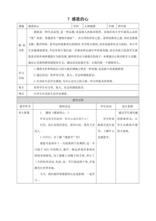 北師大版四年級上心理健康第7課感恩的心教案.doc