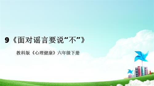教科版六年級下冊心理健康09《面對謠言要說“不”》課件.pptx