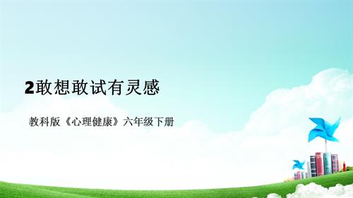 教科版六年級下冊心理健康02敢想敢試有靈感 課件.pptx
