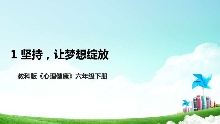 教科版六年級下冊心理健康教學課件ppt+教案設計（全冊打包下載）.rar