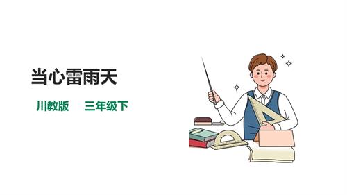 川教版三年級下生命生態安全第09課《當心雷雨天》課件.pptx