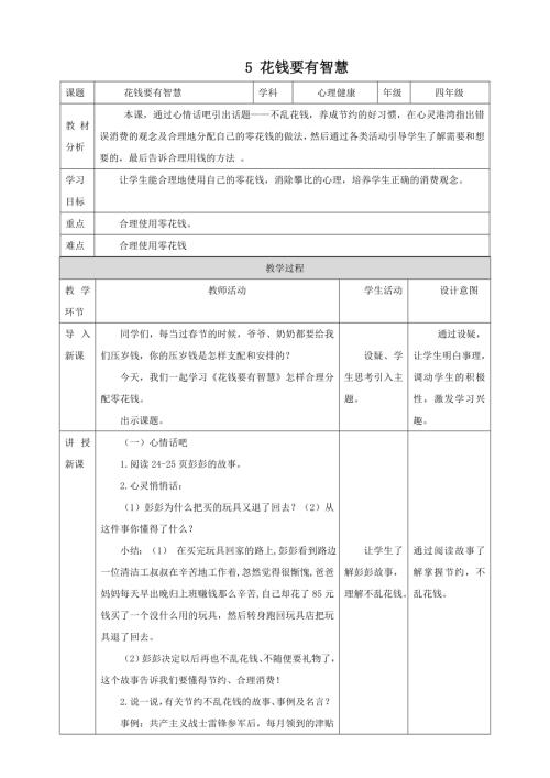 北師大版四年級上《心理健康》第5課《花錢要有智慧》教案.doc