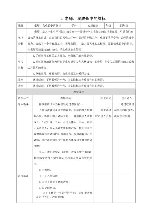 北師大版四年級上《心理健康》第2課《老師我成長中的航標》 教案.doc