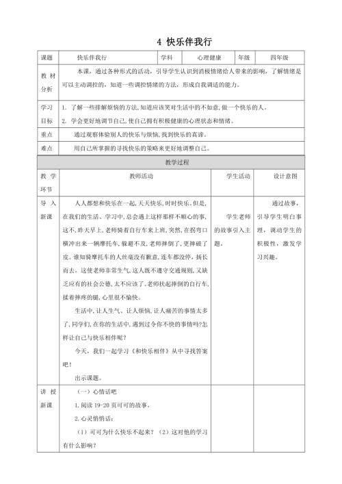 北師大版四年級上《心理健康》第4課《快樂伴我行》教案.doc