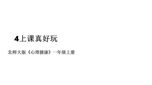 北師大版一年級上冊心理健康第4課 上課真好玩 課件.pptx