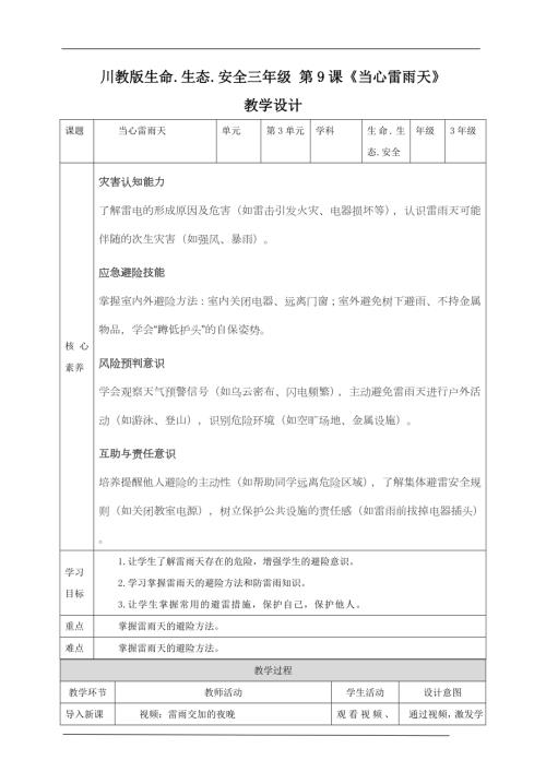 川教版三年級下生命生態安全第09課《當心雷雨天》教案.doc