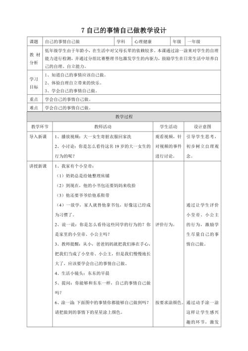 北師大版一年級(jí)上冊(cè)心理健康第7課 自己的事情自己做 教學(xué)設(shè)計(jì).doc