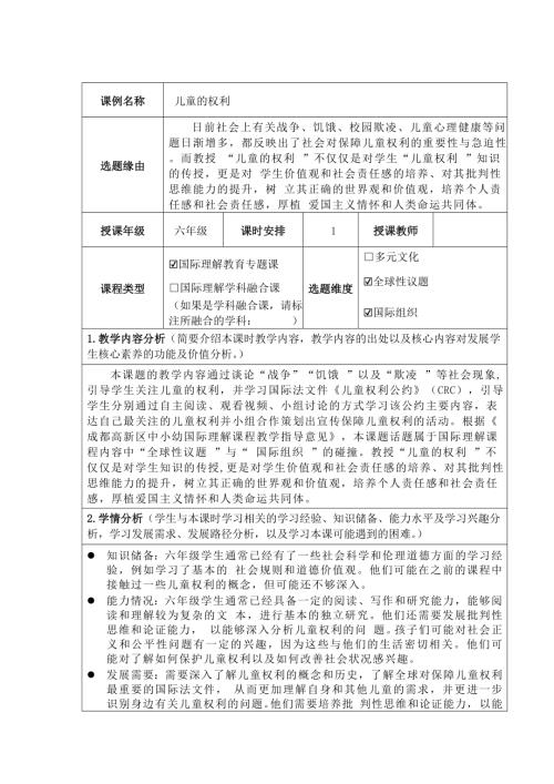 六年級國家理解教育兒童的權利教學設計.docx