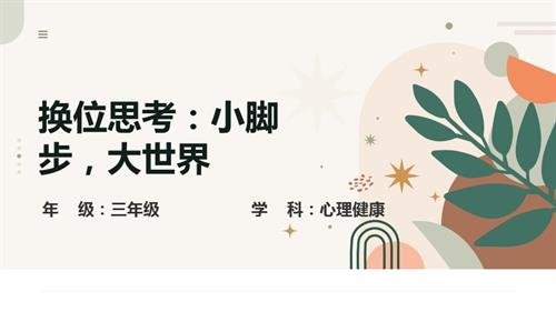 小學心理健康三年級-換位思考：小腳步大世界-教學課件.pptx