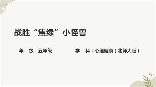 北師大版五年級上冊心理健康--戰勝“焦綠”小怪獸-教學課件.pptx