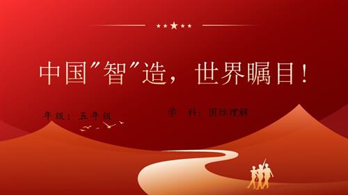 五年級國際理解教育《中國“智造”世界矚目！》教學課件.pptx