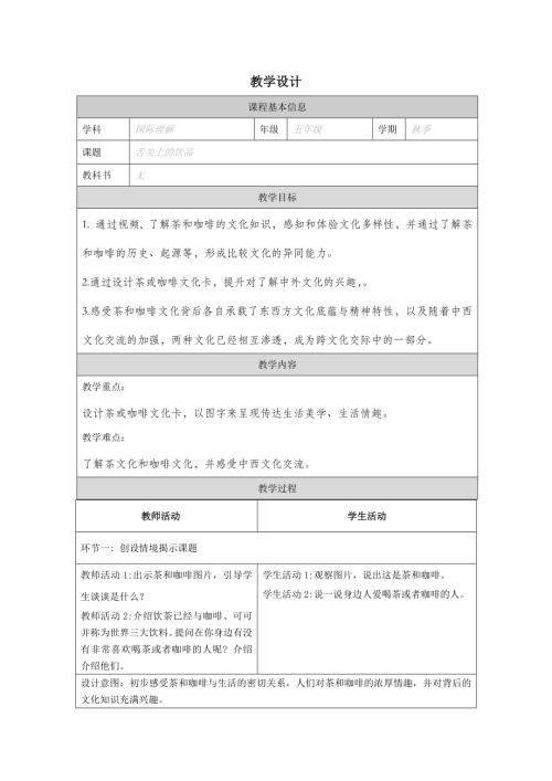 五年級國際理解教育《舌尖上的飲品》教學設計.docx
