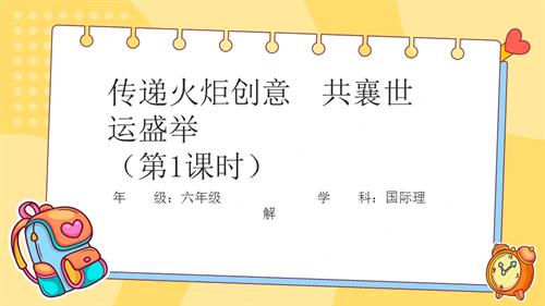 六年級國際理解教育《傳遞火炬創意 共襄世運盛舉》教學課件.pptx