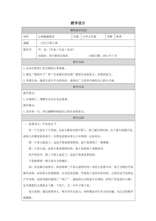 川教版五年級上冊生命生態安全--一片葉子落下來-教學設計.docx