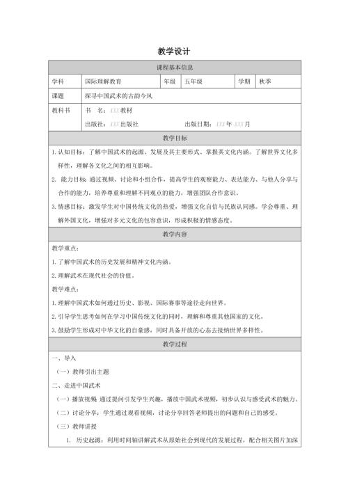 五年級(jí)國(guó)際理解教育《探尋中國(guó)武術(shù)的古韻今風(fēng)》教學(xué)設(shè)計(jì).docx