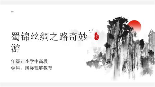 六年級國際理解教育蜀錦絲綢之路奇妙游教學課件.pptx
