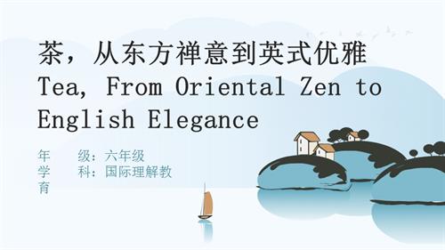 六年級國際理解教育《茶從東方禪意到英式優雅》教學課件.pptx