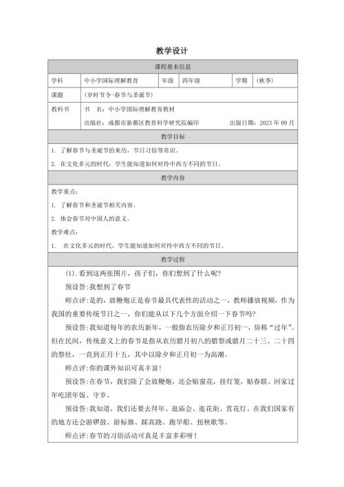 四年級國際理解教育《歲時節令———春節與圣誕節》教學設計.docx