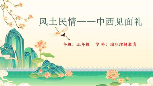 三年級(jí)國(guó)際理解教育《中西見(jiàn)面禮》教學(xué)課件.pptx