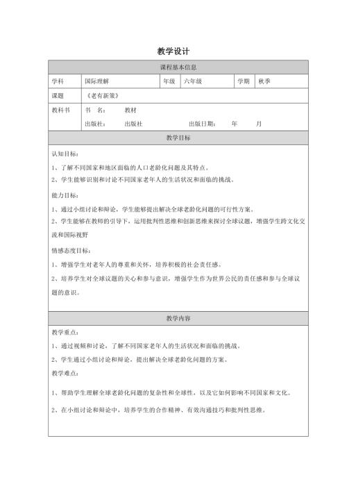 六年級國家理解教育老有新策教學設計.docx