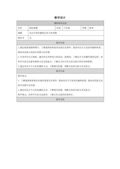 六年級國家理解教育《從漢字的傳播到漢語文化熱潮》教學設計.docx