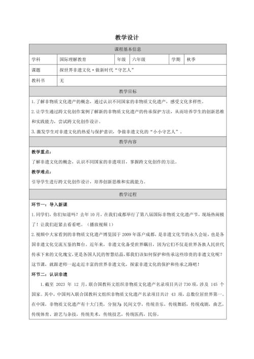 六年級國際理解教育《探世界非遺文化·做新時代“守藝人”》教學設(shè)計.docx