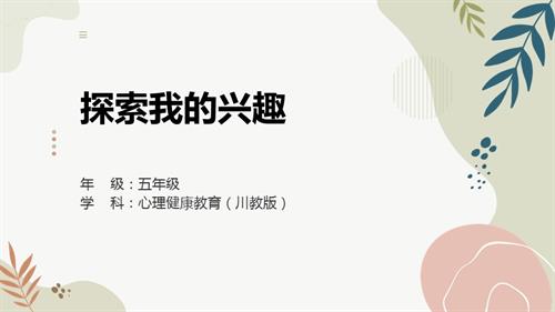 川教版五年級下冊心理健康--探索我的興趣-教學課件.pptx