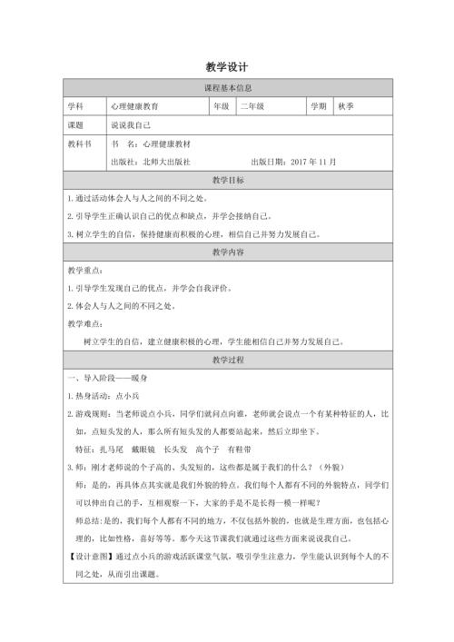 北師大版二年級上冊心理健康--說說我自己-教學設計.docx