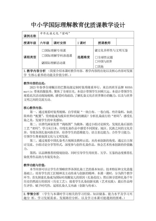 六年級國際理解教育中外扎染文化密碼教學(xué)設(shè)計.docx