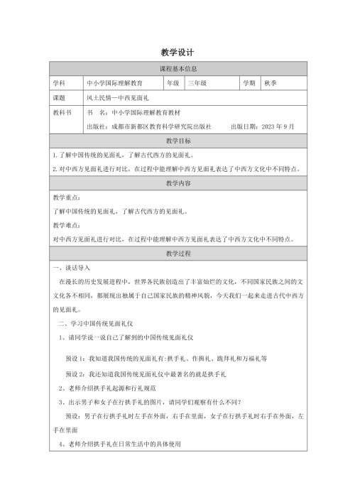 三年級國際理解教育中西見面禮教學設計.docx