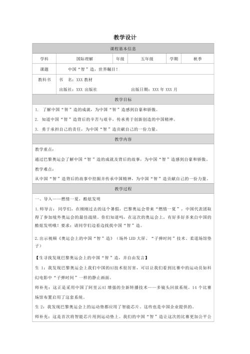 五年級國際理解教育《中國“智造”世界矚目！》教學設計.docx