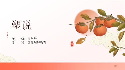 四年級國際理解教育塑說教學課件.pptx