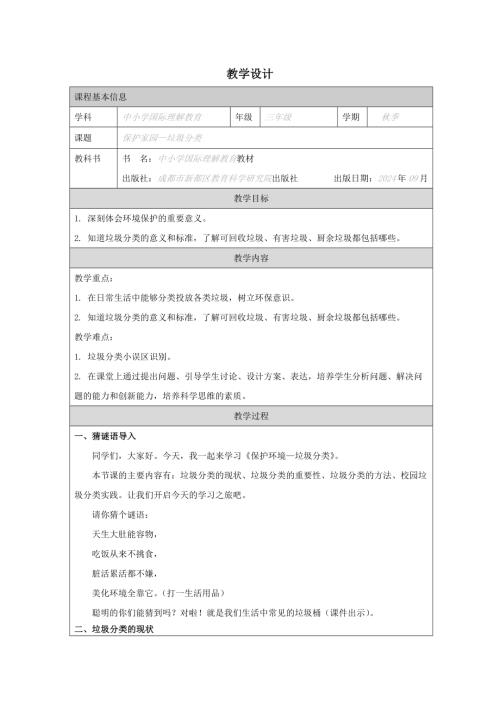 三年級國家理解教育保護(hù)環(huán)境垃圾分類教學(xué)設(shè)計(jì).docx