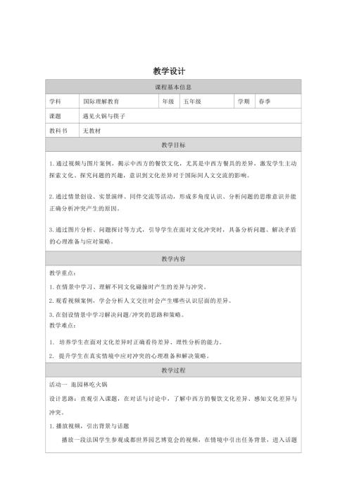 五年級(jí)國(guó)際理解教育《遇見火鍋與筷子》教學(xué)設(shè)計(jì).docx
