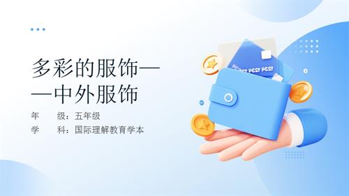 五年級(jí)國(guó)際理解教育《多彩的服飾——中外服飾》教學(xué)課件.pptx
