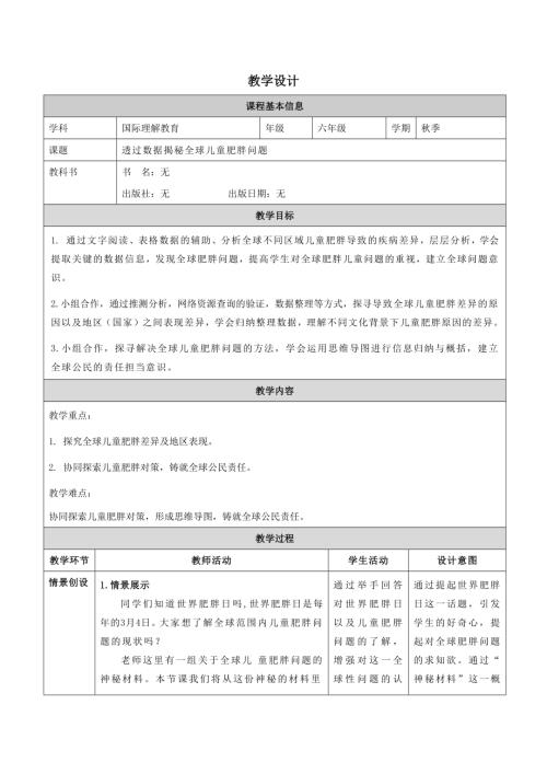 六年級國際理解教育《透過數據揭秘全球兒童肥胖問題》教學設計.docx