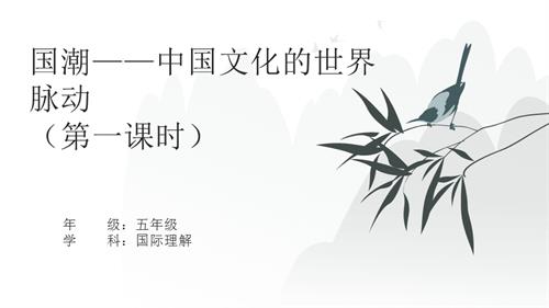 五年級(jí)國(guó)際理解教育《國(guó)潮——中國(guó)文化的世界脈動(dòng)》教學(xué)課件.pptx