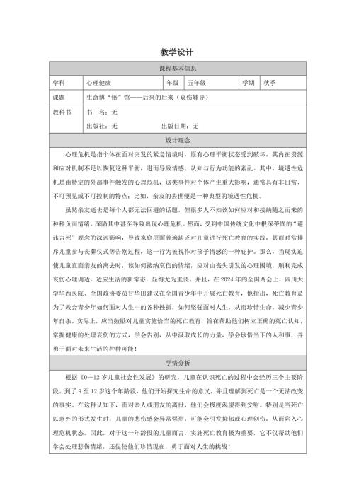 五年級心理健康《生命博“悟”館——后來的后來（哀傷輔導）》教學設計.docx