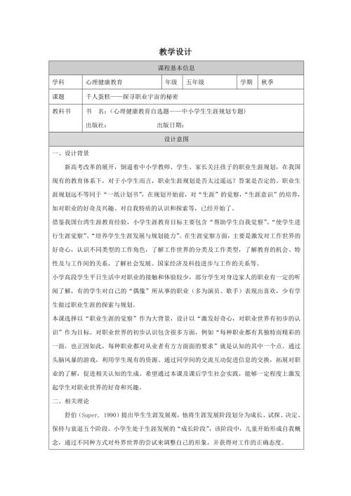 小學心理健康五年級上冊-千人蛋糕——探尋職業宇宙的秘密-教學設計.docx