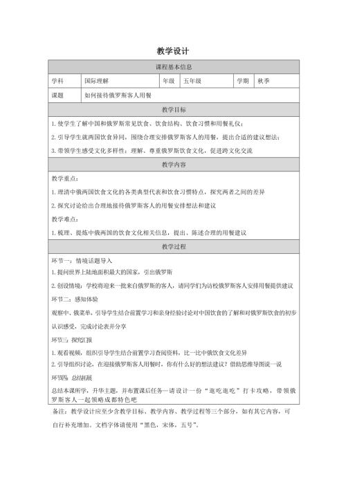 五年級國際理解教育如何接待俄羅斯客人用餐教學設計.docx
