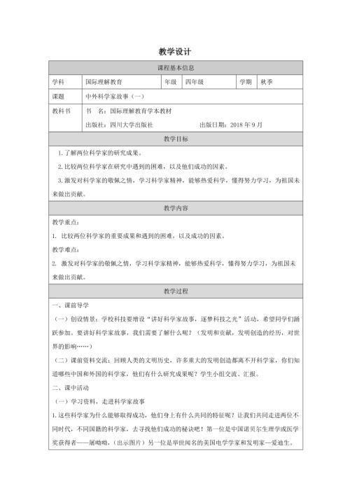 四年級國際理解教育《中外科學家故事（一）》教學設計.docx