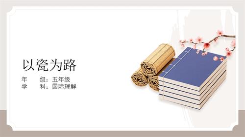 五年級國際理解教育《以瓷為路》教學課件.pptx
