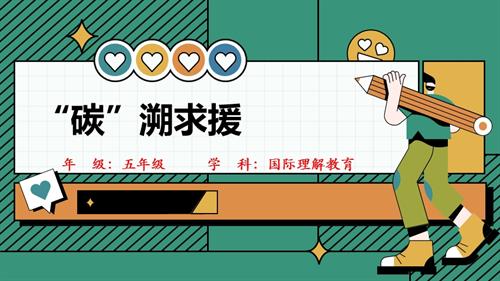 五年級(jí)國(guó)際理解教育《“碳”溯求援》教學(xué)課件.pptx