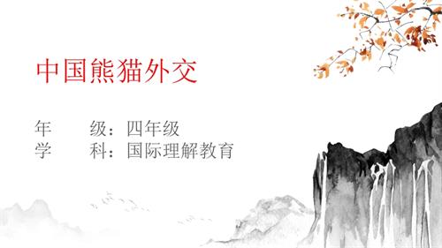 四年級(jí)國(guó)際理解教育《中國(guó)熊貓外交》教學(xué)課件.pptx