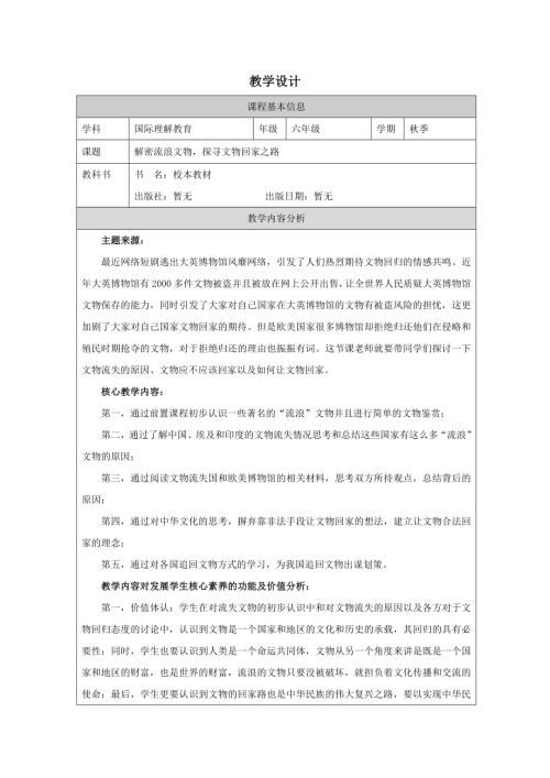 六年級(jí)國際理解教育解密流浪文物探尋文物回家之路教學(xué)設(shè)計(jì).docx