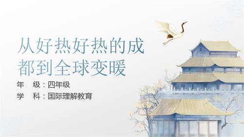 四年級(jí)國(guó)際理解教育《從好熱好熱的成都到全球變暖》教學(xué)課件.pptx