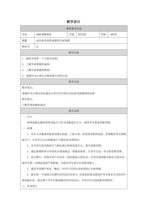 四年級國際理解教育從好熱好熱的成都到全球變暖教學設計.docx