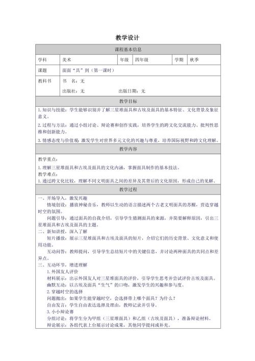四年級國際理解教育《面面“具”到（第一課時）》教學設計.docx