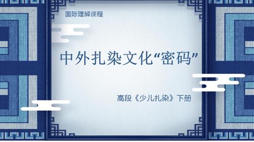 六年級國際理解教育中外扎染文化密碼教學(xué)課件.pptx
